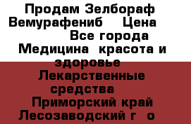 Продам Зелбораф (Вемурафениб) › Цена ­ 45 000 - Все города Медицина, красота и здоровье » Лекарственные средства   . Приморский край,Лесозаводский г. о. 